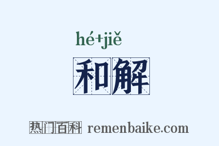 和解是什么意思的图片